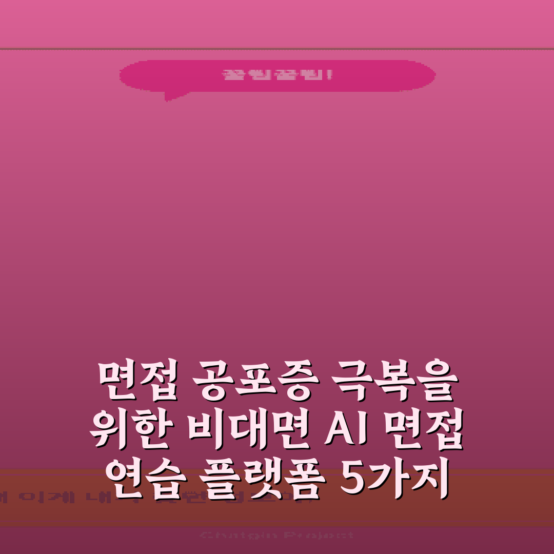 면접 공포증 극복을 위한 비대면 AI 면접 연습 플랫폼 5가지 비법