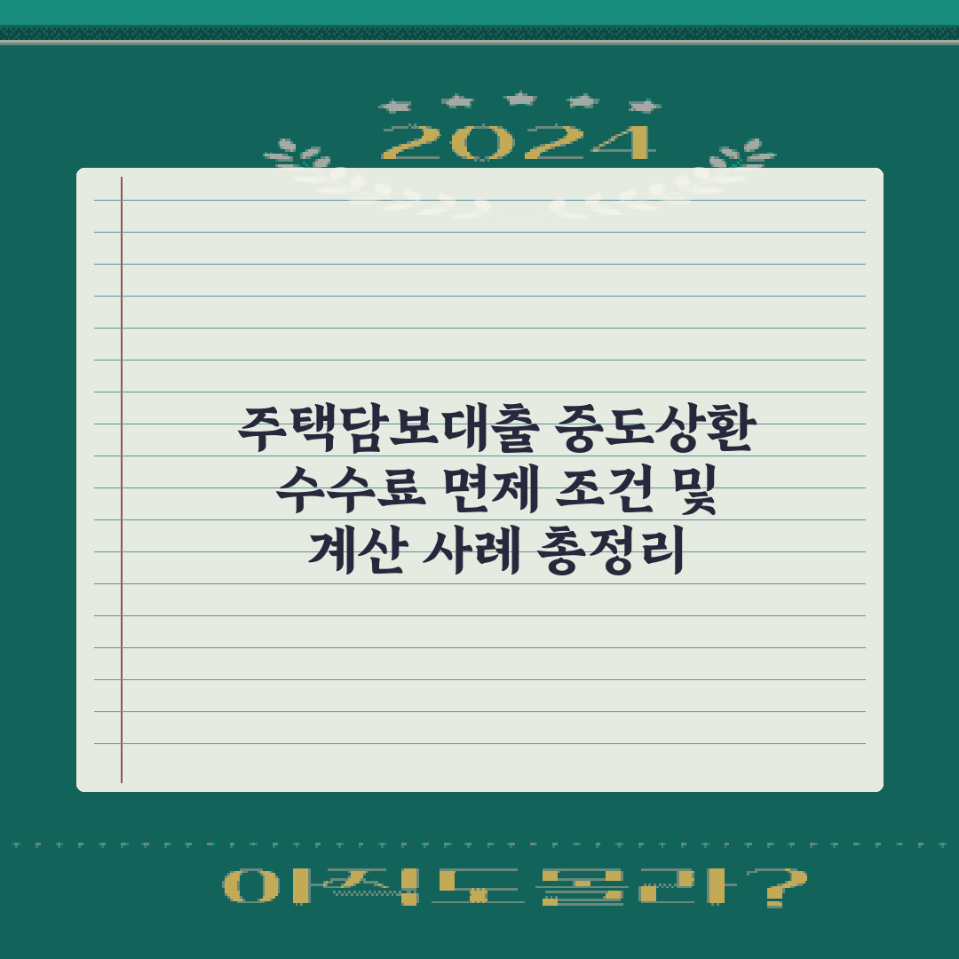 주택담보대출 중도상환 수수료 면제 조건 및 계산 사례 총정리