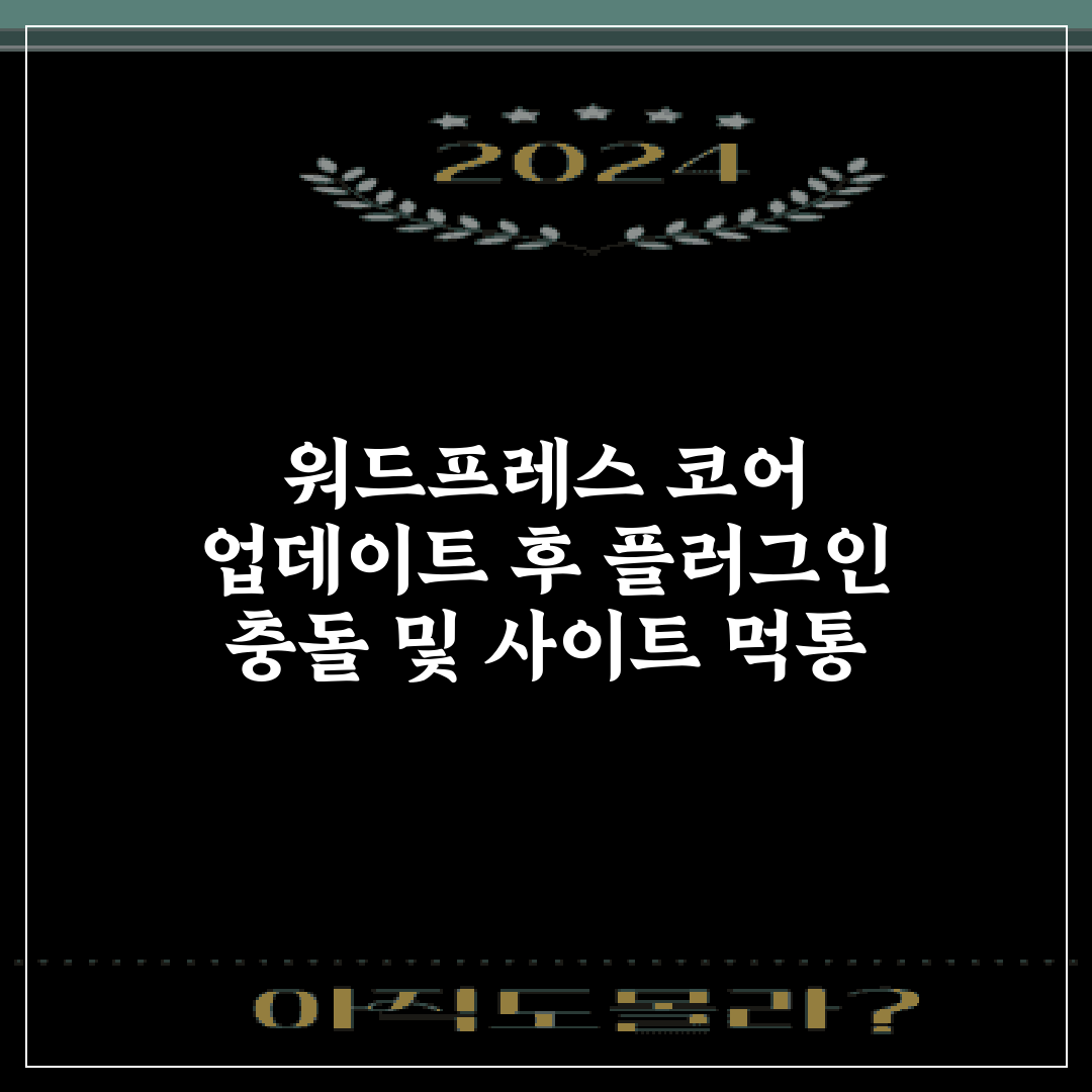 워드프레스 코어 업데이트 후 플러그인 충돌 및 사이트 먹통 대처법 7가지 비법