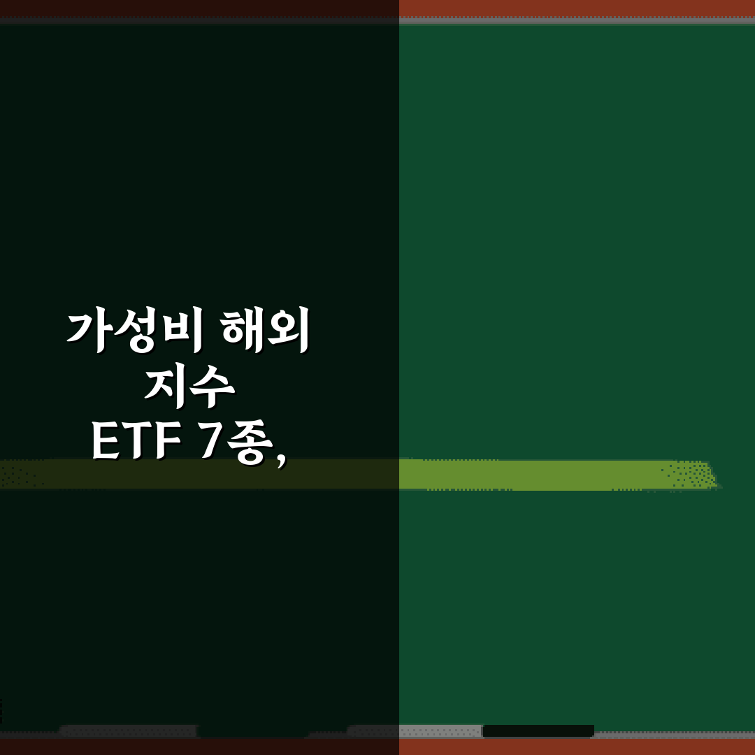 가성비 해외 지수 ETF 7종, 연금저축계좌 내에서 투자하기 좋은 추천