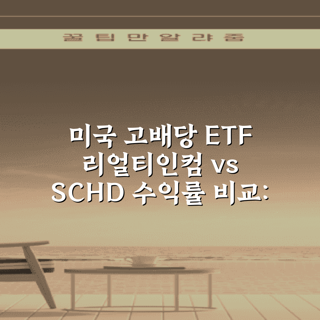 미국 고배당 ETF 리얼티인컴 vs SCHD 수익률 비교: 5가지 핵심 포인트