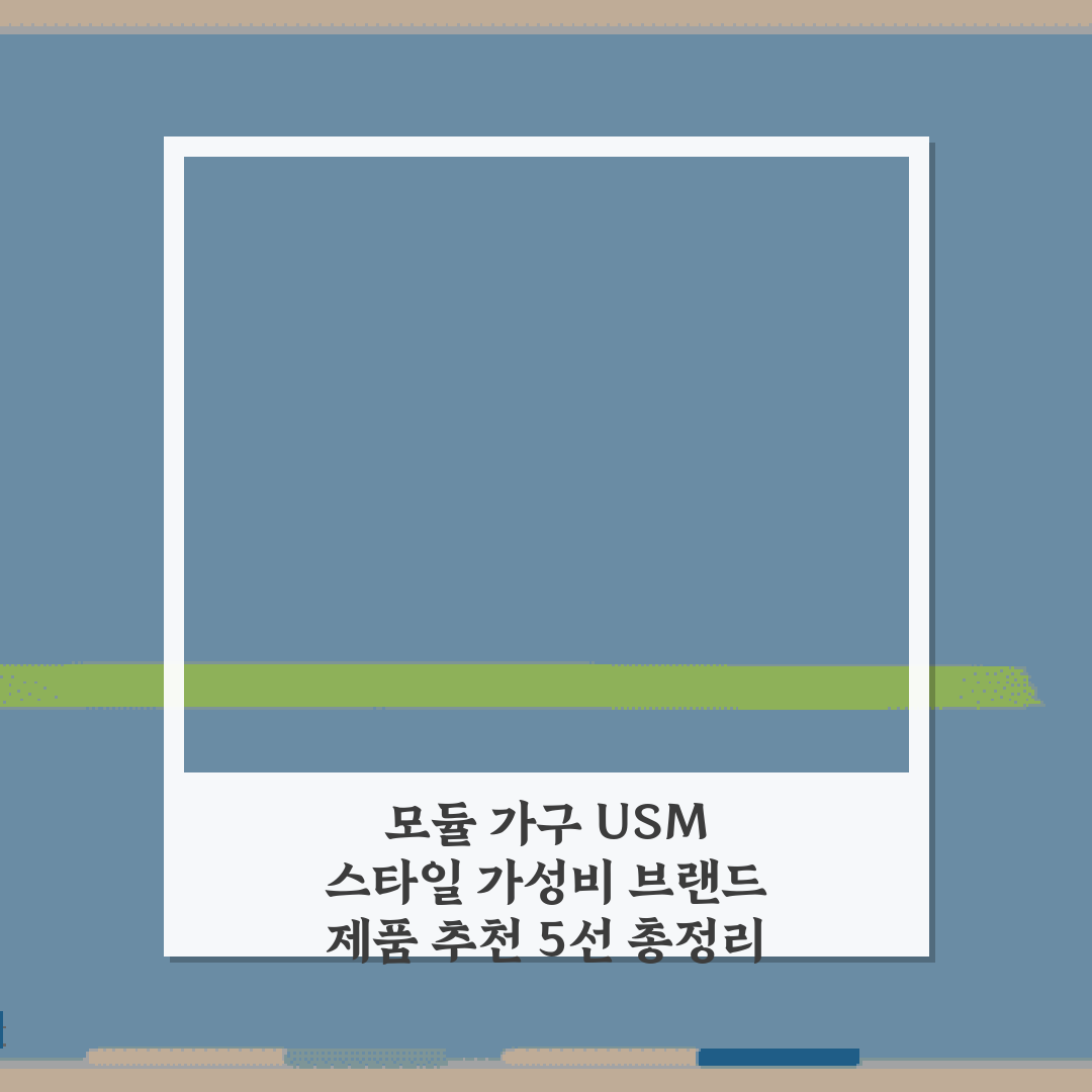 모듈 가구 USM 스타일 가성비 브랜드 제품 추천 5선 총정리