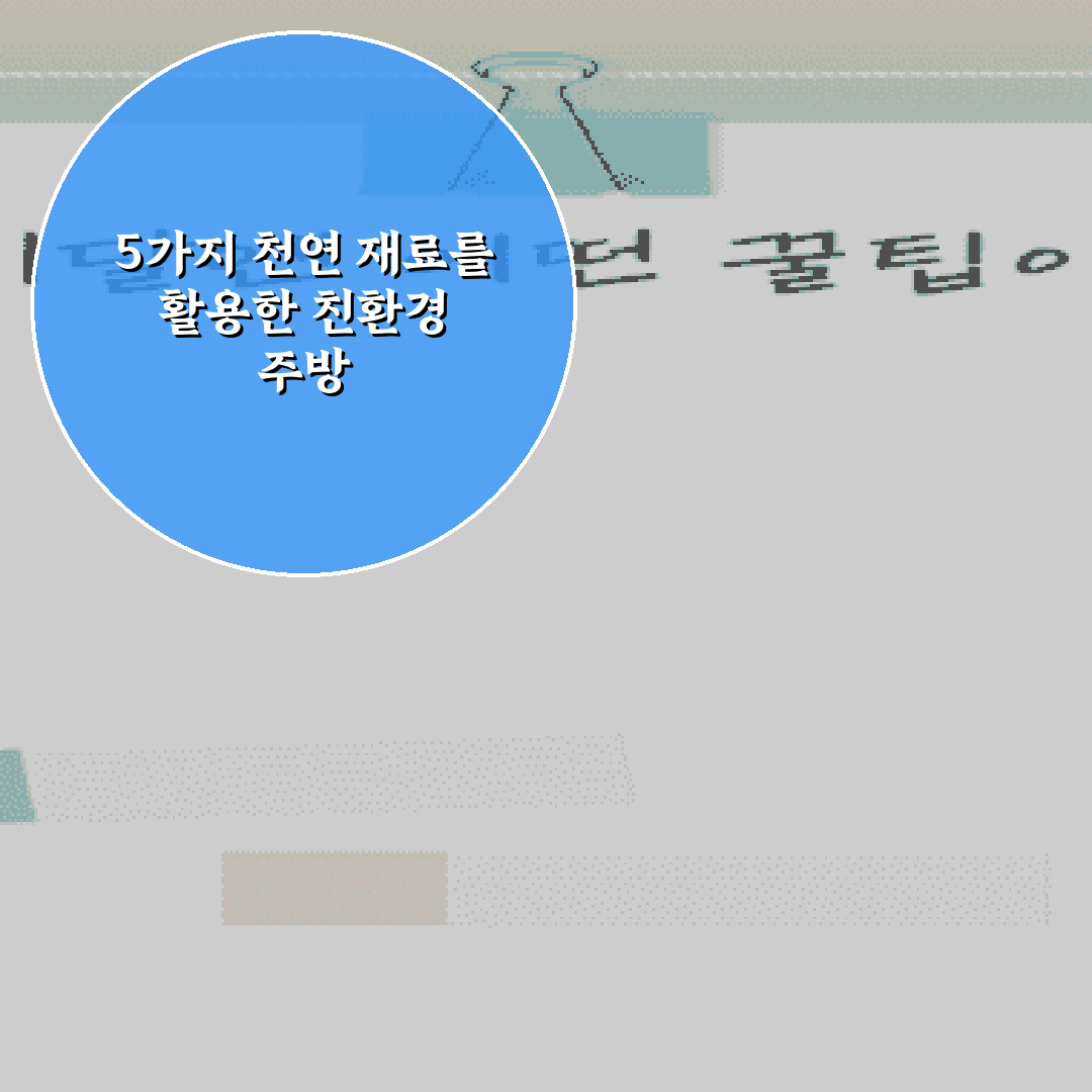 5가지 천연 재료를 활용한 친환경 주방 세제 직접 만들기 레시피