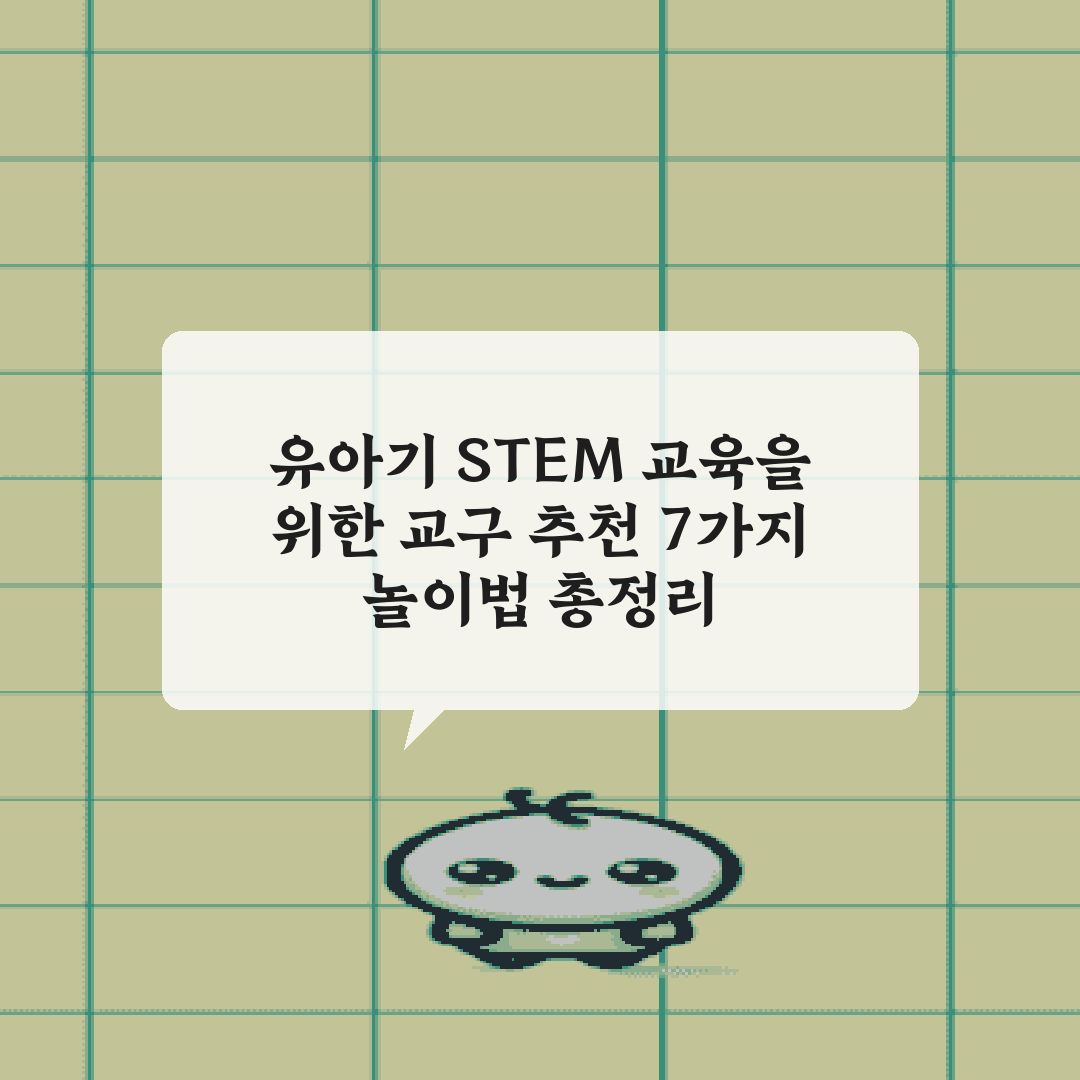 유아기 STEM 교육을 위한 교구 추천 7가지 놀이법 총정리