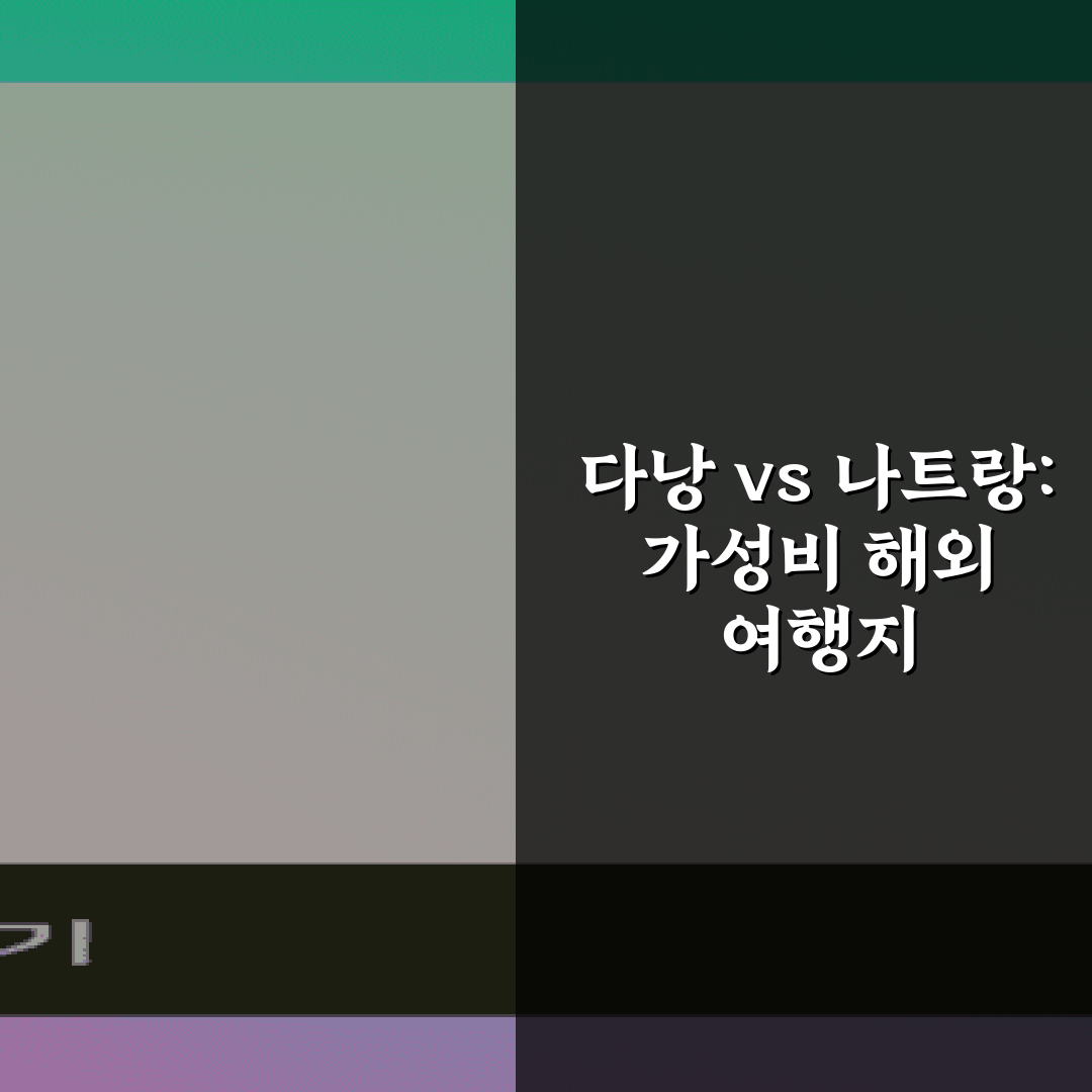 다낭 vs 나트랑: 가성비 해외 여행지 경비 비교 5가지 팁