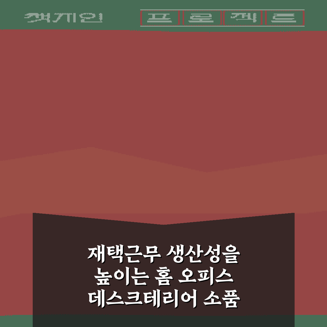 재택근무 생산성을 높이는 홈 오피스 데스크테리어 소품 7가지 비법