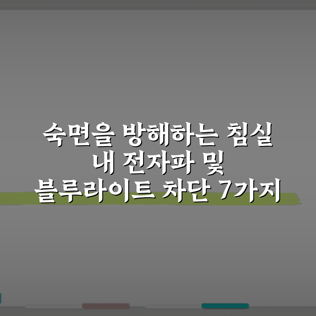 숙면을 방해하는 침실 내 전자파 및 블루라이트 차단 7가지 방법