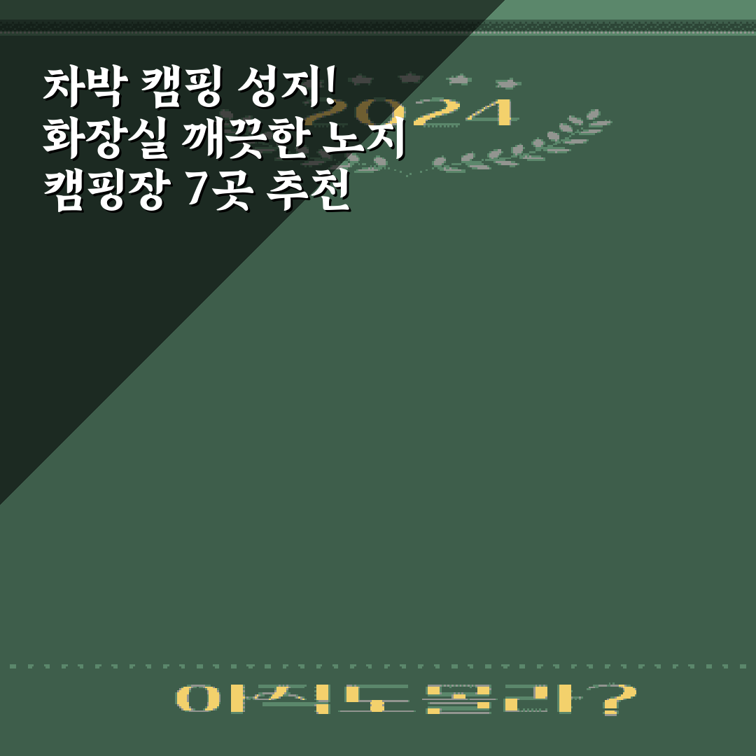 차박 캠핑 성지! 화장실 깨끗한 노지 캠핑장 7곳 추천
