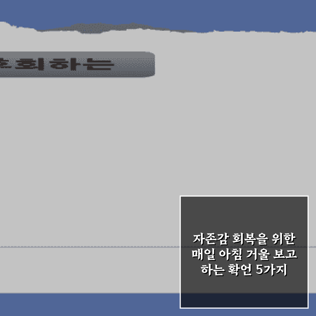 자존감 회복을 위한 매일 아침 거울 보고 하는 확언 5가지 총정리