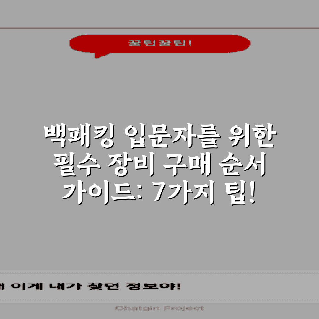 백패킹 입문자를 위한 필수 장비 구매 순서 가이드: 7가지 팁!