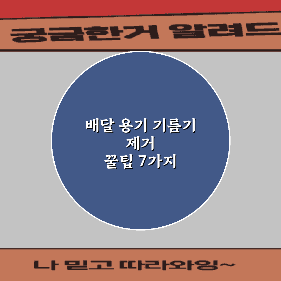 배달 용기 기름기 제거 꿀팁 7가지 총정리!