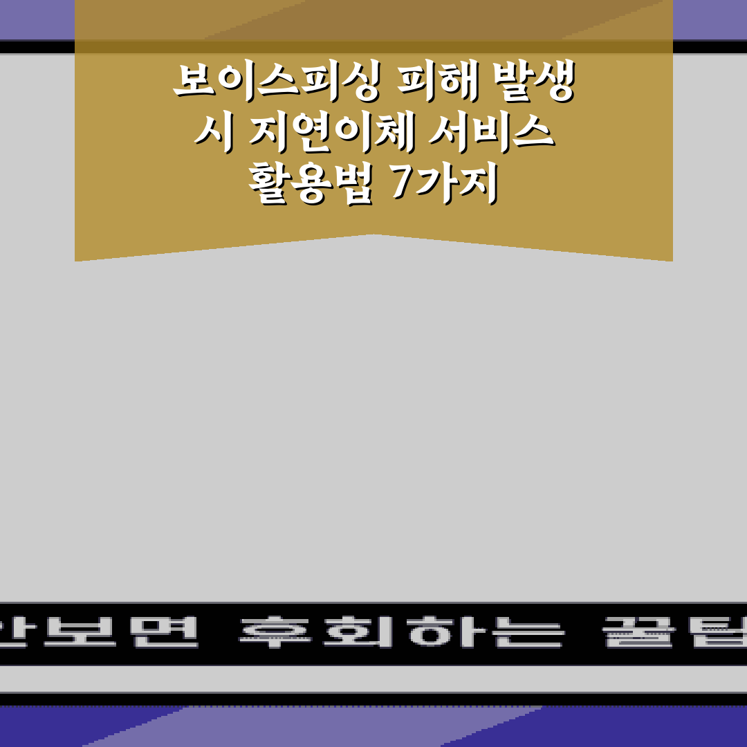 보이스피싱 피해 발생 시 지연이체 서비스 활용법 7가지