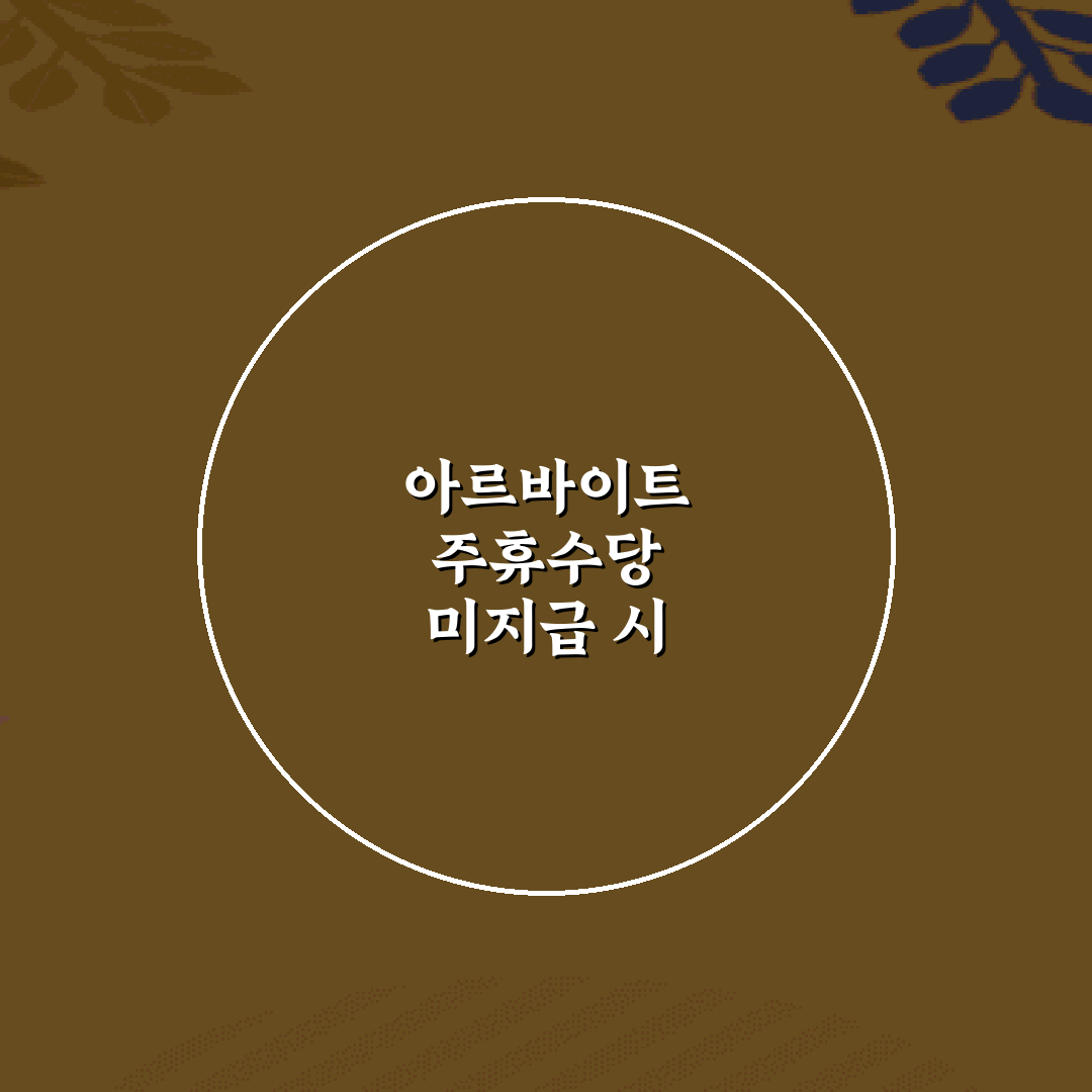 아르바이트 주휴수당 미지급 시 고용노동부 신고하는 5단계 가이드