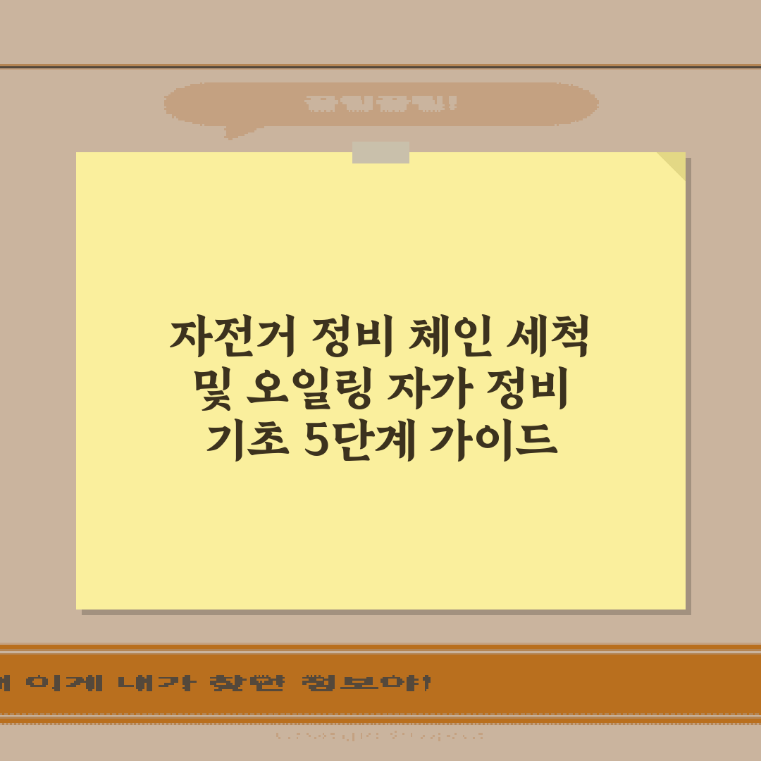 자전거 정비 체인 세척 및 오일링 자가 정비 기초 5단계 가이드