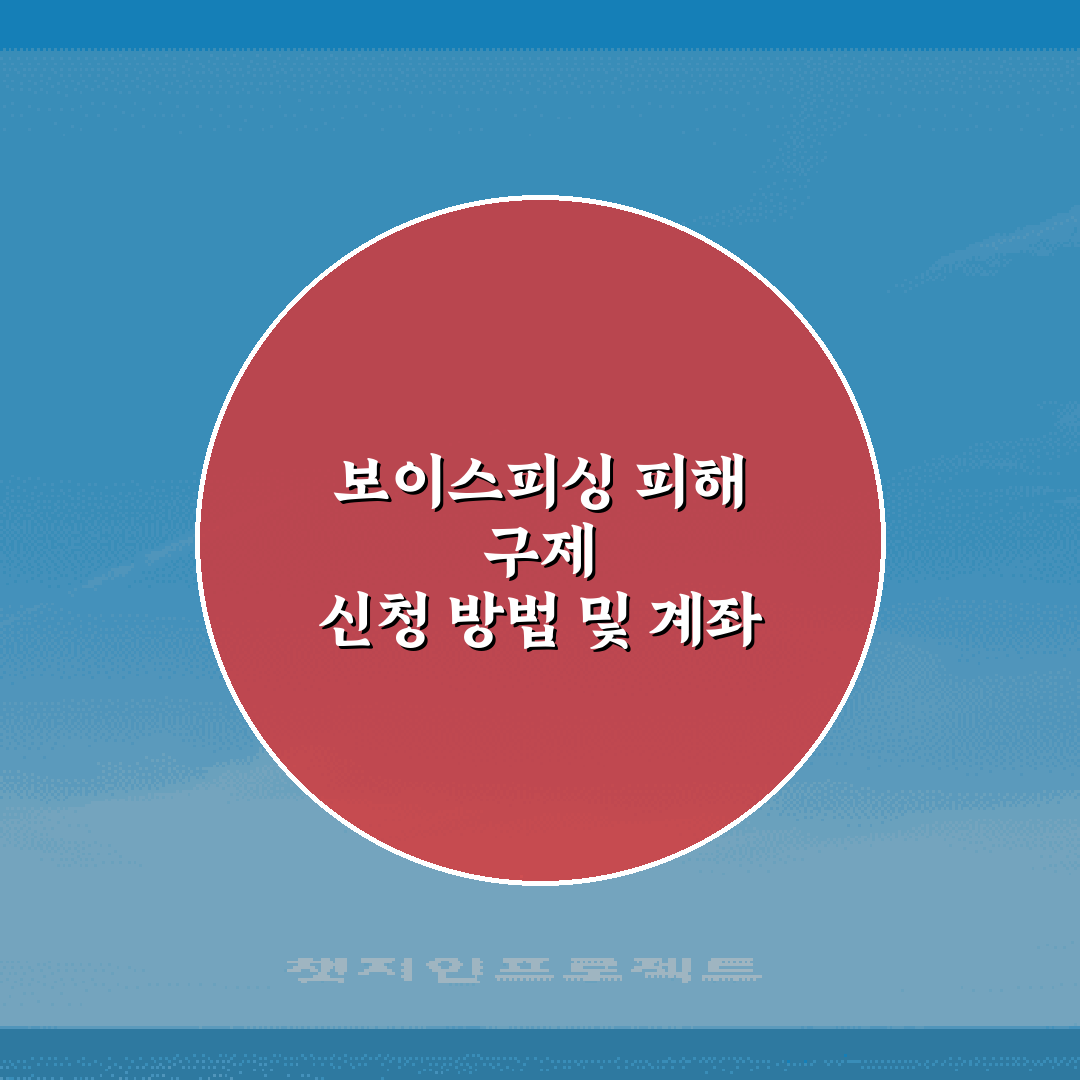 보이스피싱 피해 구제 신청 방법 및 계좌 동결 절차 총정리!