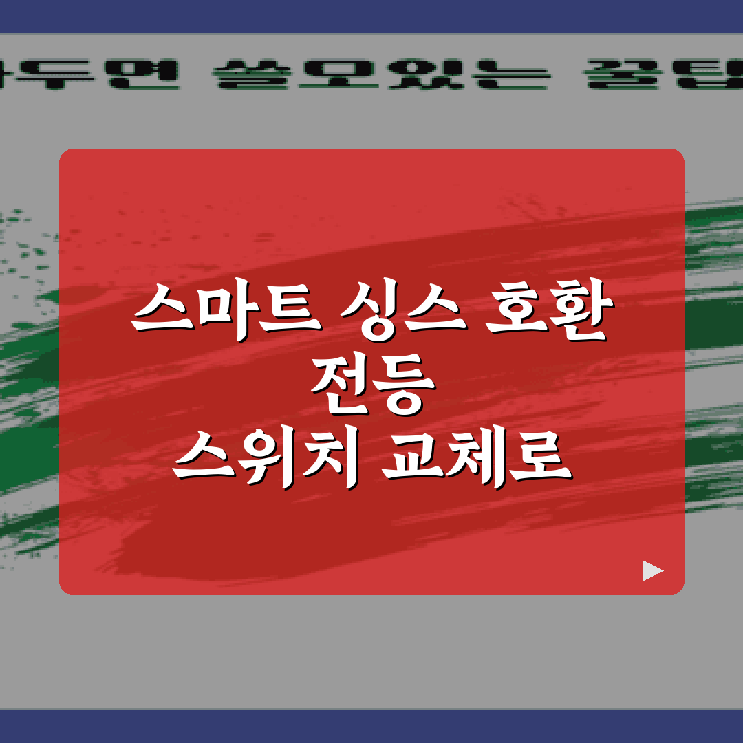 스마트 싱스 호환 전등 스위치 교체로 스마트 홈 만들기 가이드