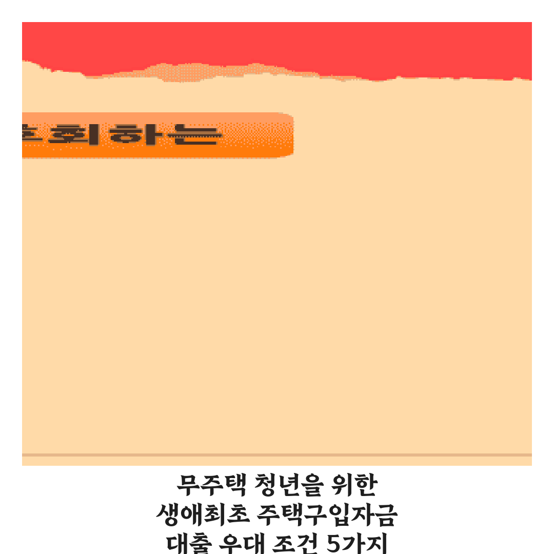 무주택 청년을 위한 생애최초 주택구입자금 대출 우대 조건 5가지 총정리