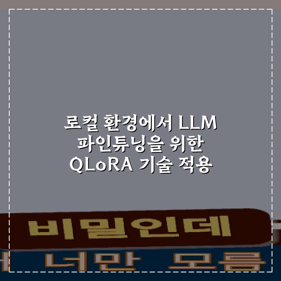 로컬 환경에서 LLM 파인튜닝을 위한 QLoRA 기술 적용 방법 5가지 비법
