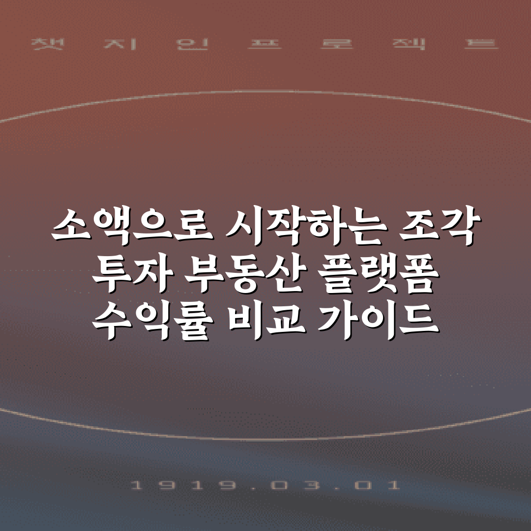 소액으로 시작하는 조각 투자 부동산 플랫폼 수익률 비교 가이드 5가지 팁