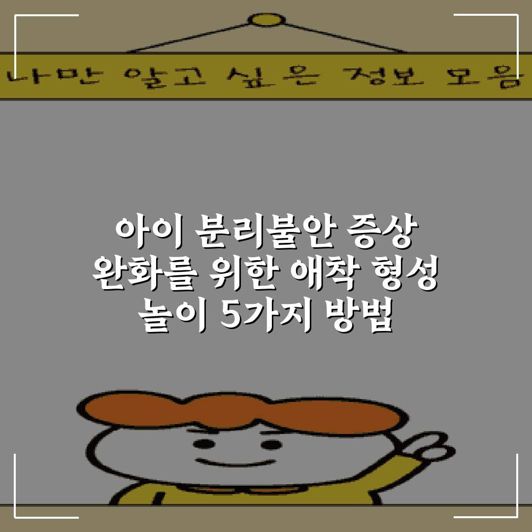 아이 분리불안 증상 완화를 위한 애착 형성 놀이 5가지 방법