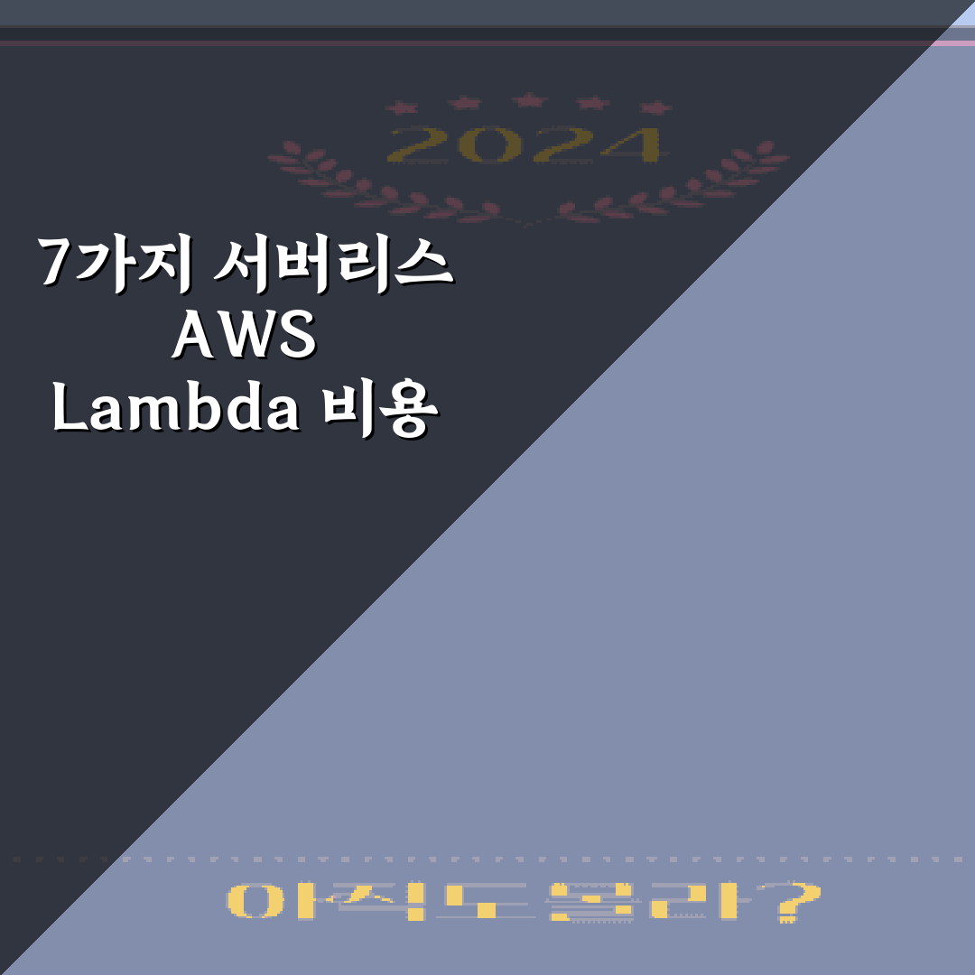 7가지 서버리스 AWS Lambda 비용 폭탄 방지 모니터링 팁