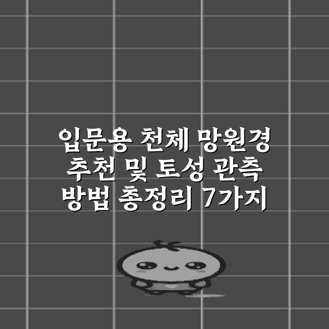 입문용 천체 망원경 추천 및 토성 관측 방법 총정리 7가지 비법