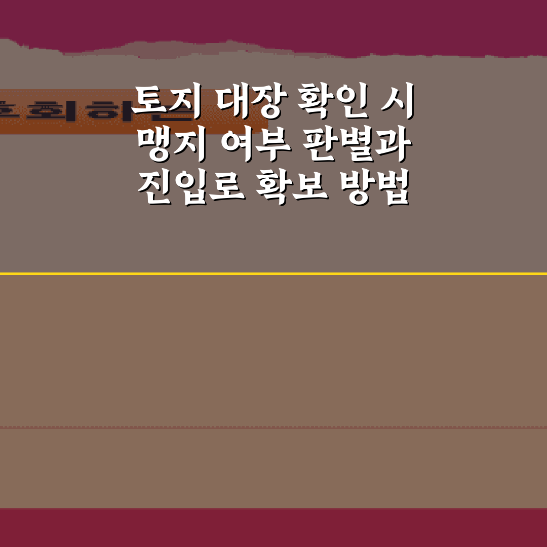 토지 대장 확인 시 맹지 여부 판별과 진입로 확보 방법 5가지 비법