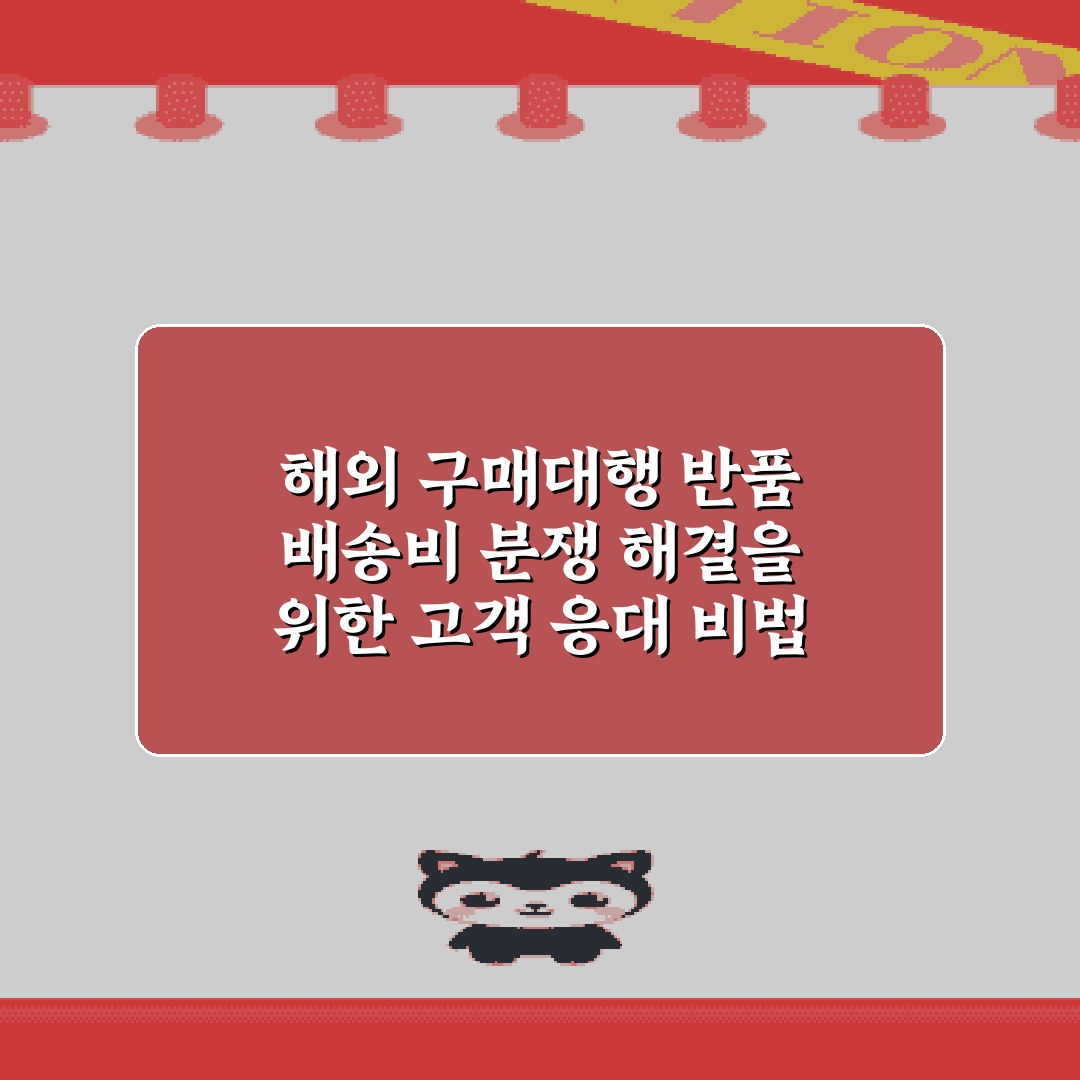 해외 구매대행 반품 배송비 분쟁 해결을 위한 고객 응대 비법 5가지