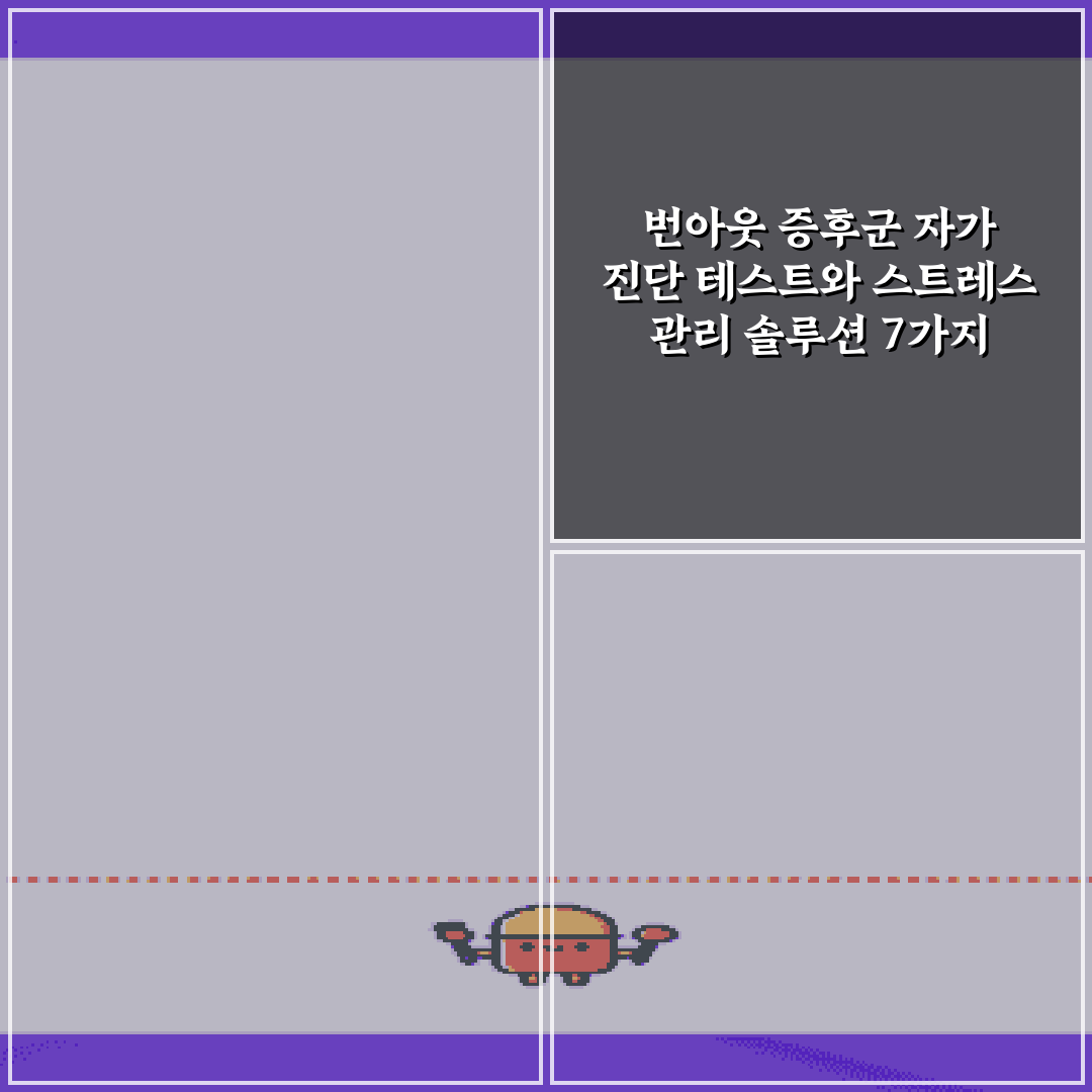 번아웃 증후군 자가 진단 테스트와 스트레스 관리 솔루션 7가지 비법