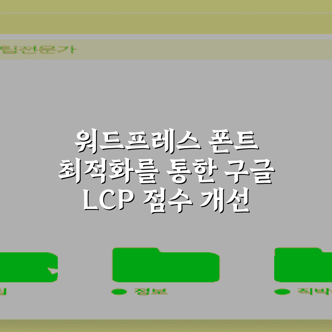 워드프레스 폰트 최적화를 통한 구글 LCP 점수 개선 5가지 비법