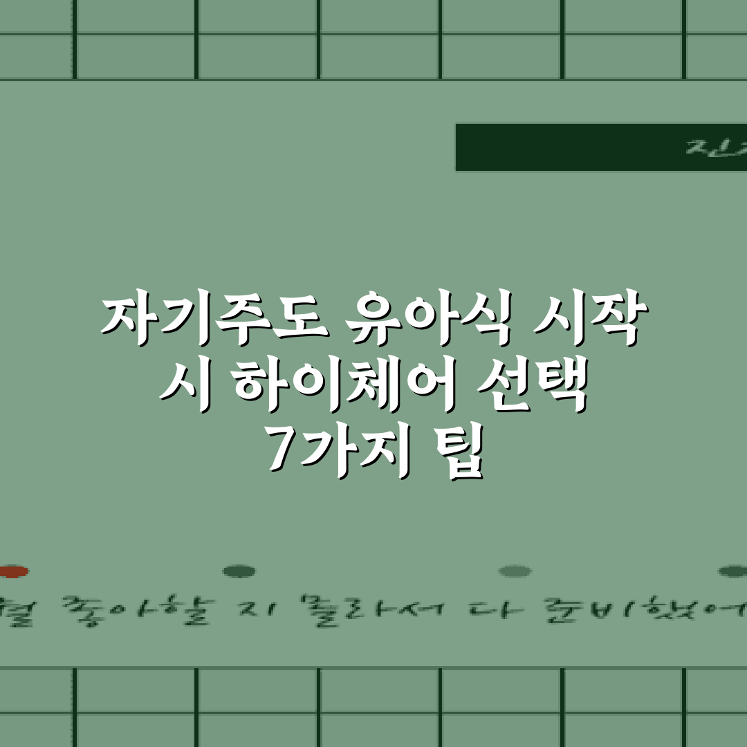 자기주도 유아식 시작 시 하이체어 선택 7가지 팁