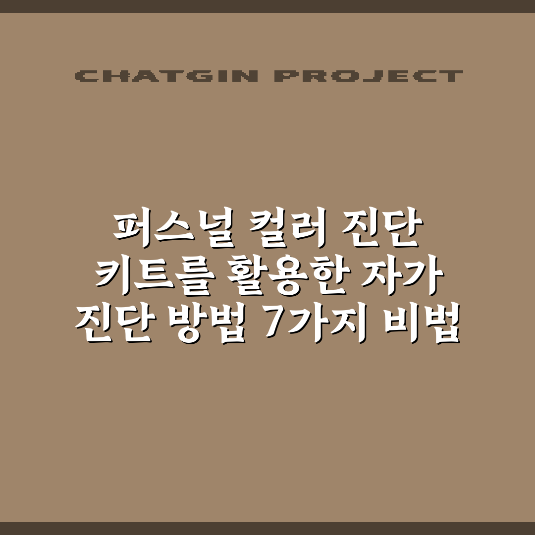 퍼스널 컬러 진단 키트를 활용한 자가 진단 방법 7가지 비법