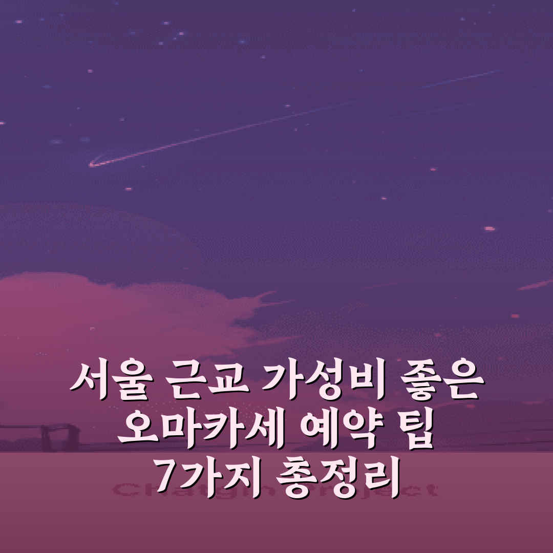 서울 근교 가성비 좋은 오마카세 예약 팁 7가지 총정리
