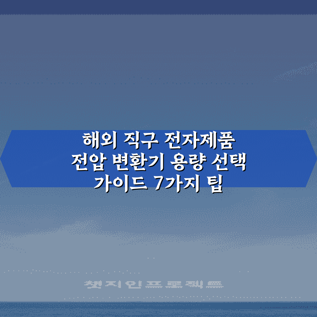 해외 직구 전자제품 전압 변환기 용량 선택 가이드 7가지 팁