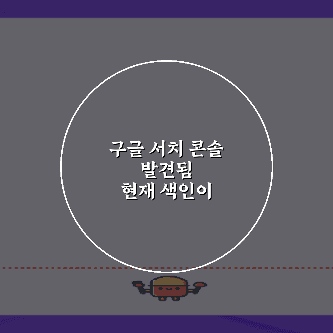 구글 서치 콘솔 발견됨 현재 색인이 생성되지 않음 해결 비법 5가지