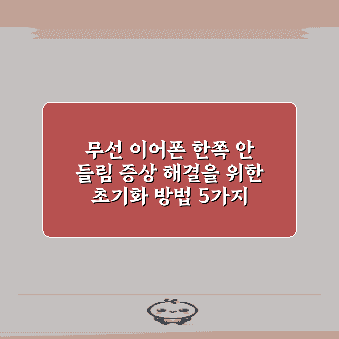 무선 이어폰 한쪽 안 들림 증상 해결을 위한 초기화 방법 5가지 총정리