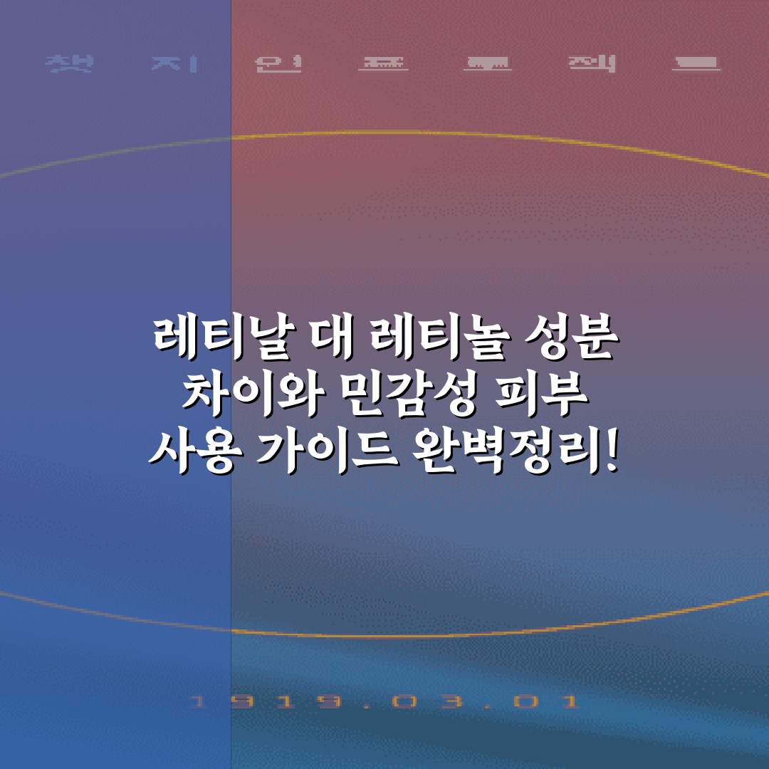 레티날 대 레티놀 성분 차이와 민감성 피부 사용 가이드 완벽정리!