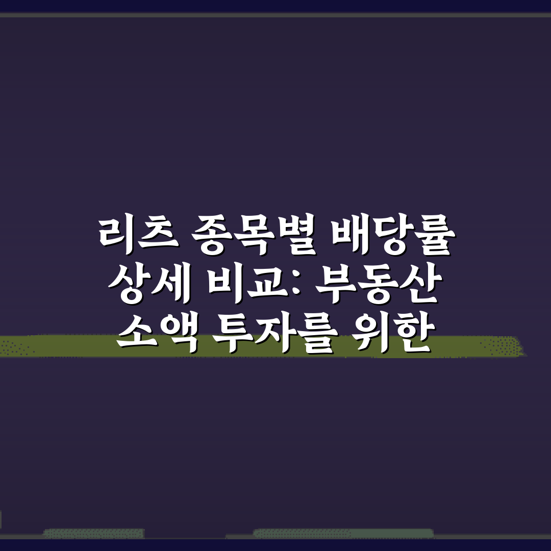 리츠 종목별 배당률 상세 비교: 부동산 소액 투자를 위한 5가지 팁