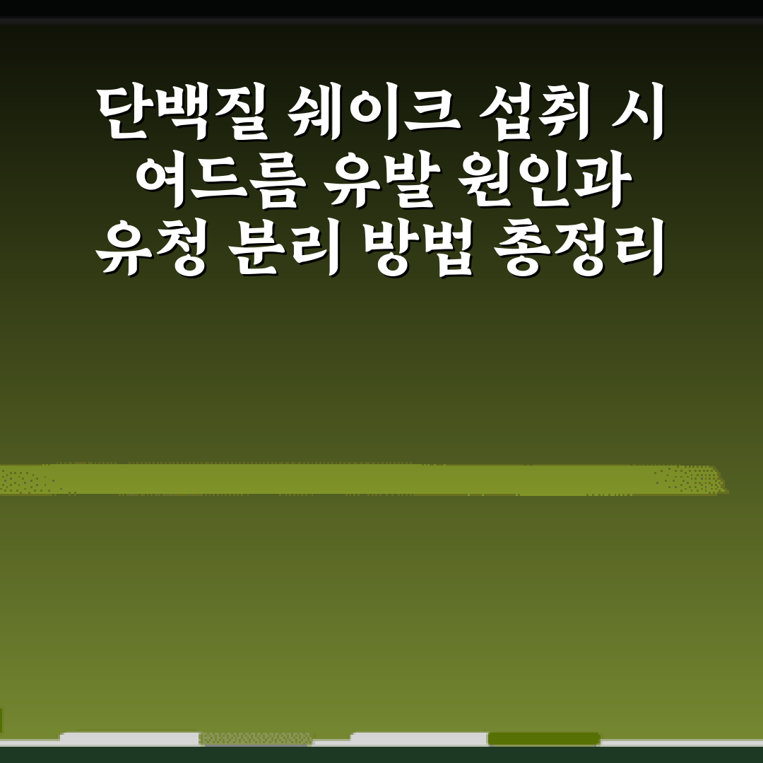 단백질 쉐이크 섭취 시 여드름 유발 원인과 유청 분리 방법 총정리