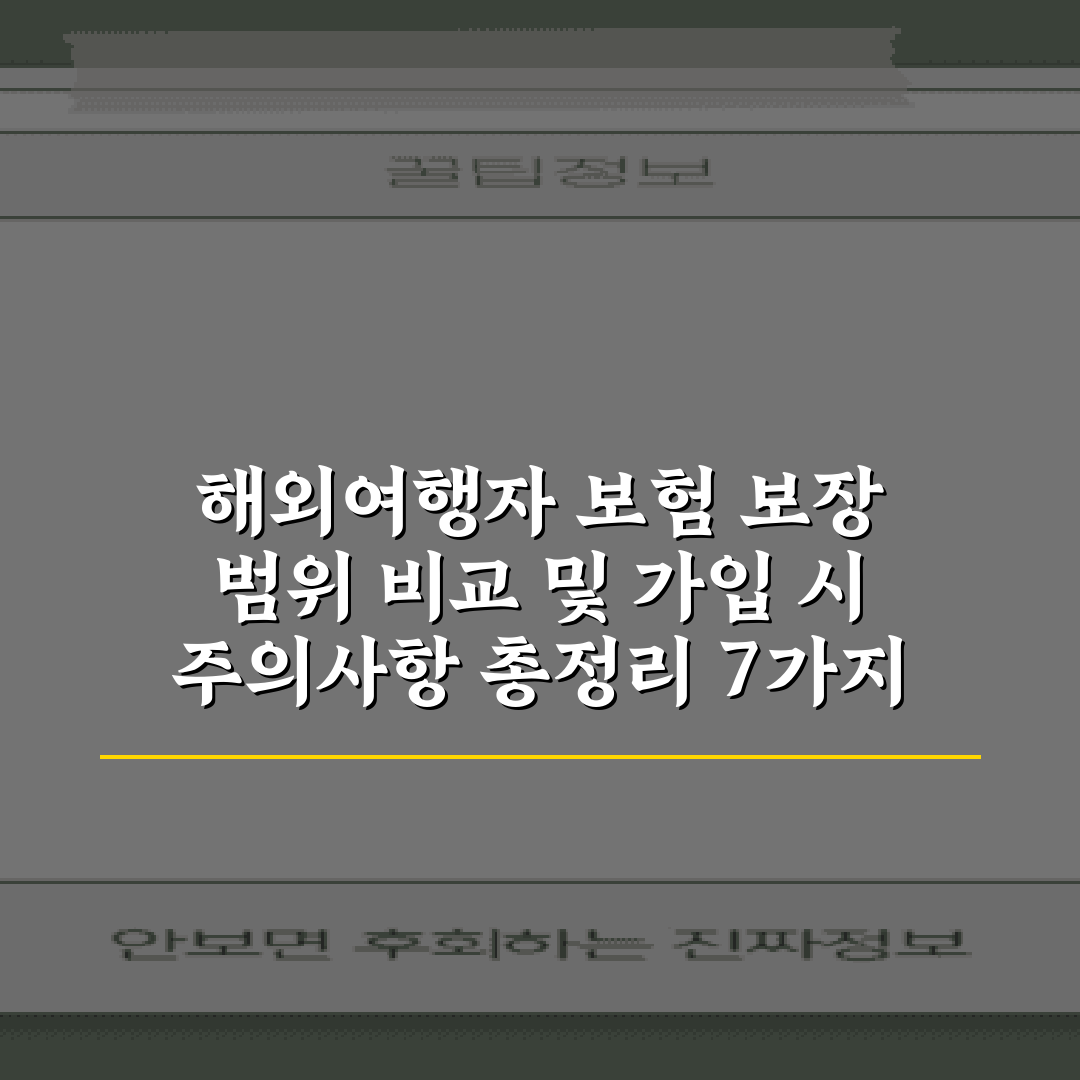 해외여행자 보험 보장 범위 비교 및 가입 시 주의사항 총정리 7가지 팁