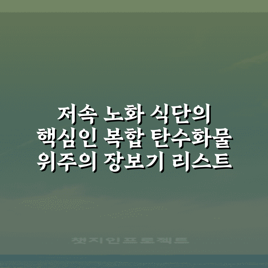 저속 노화 식단의 핵심인 복합 탄수화물 위주의 장보기 리스트 7가지 비법