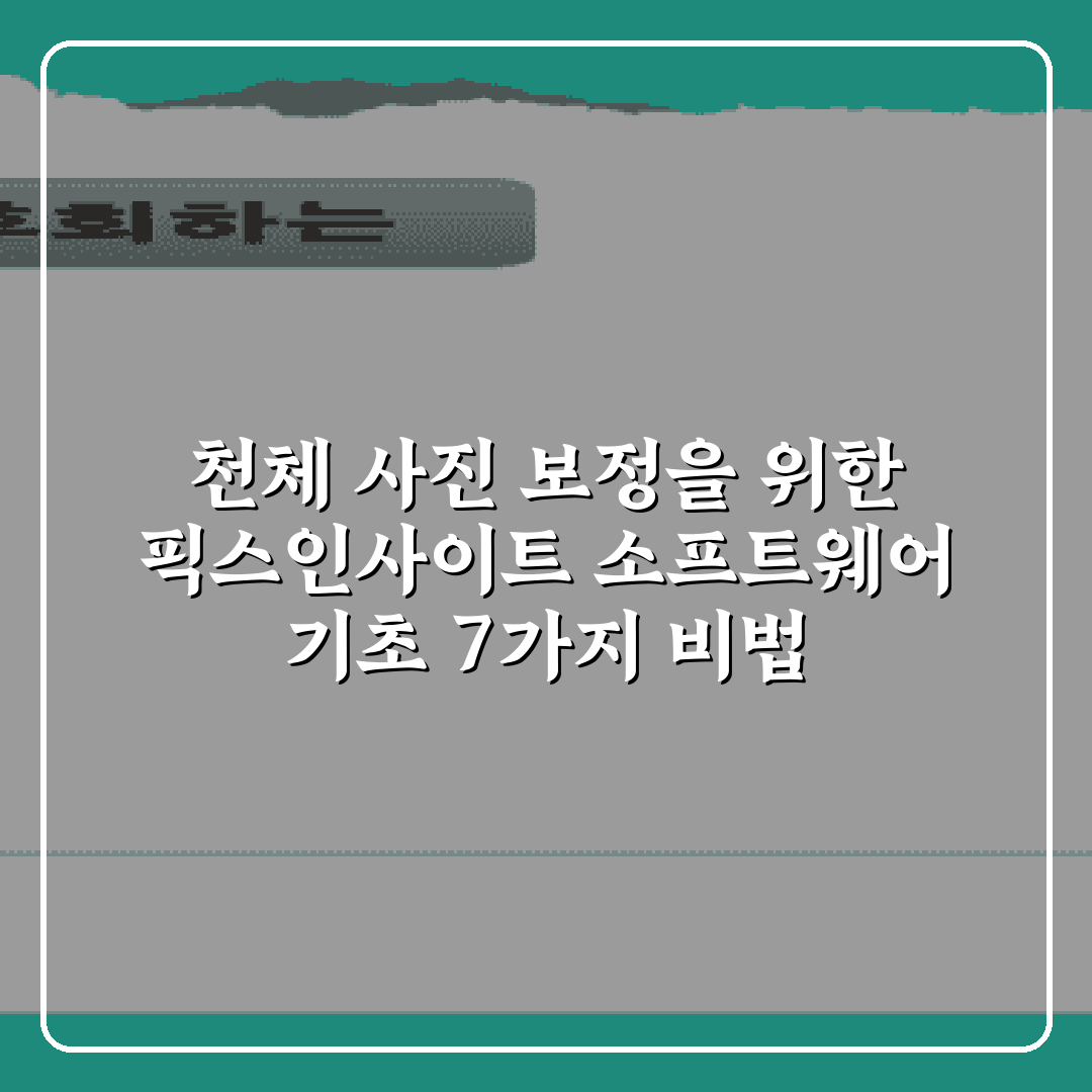 천체 사진 보정을 위한 픽스인사이트 소프트웨어 기초 7가지 비법