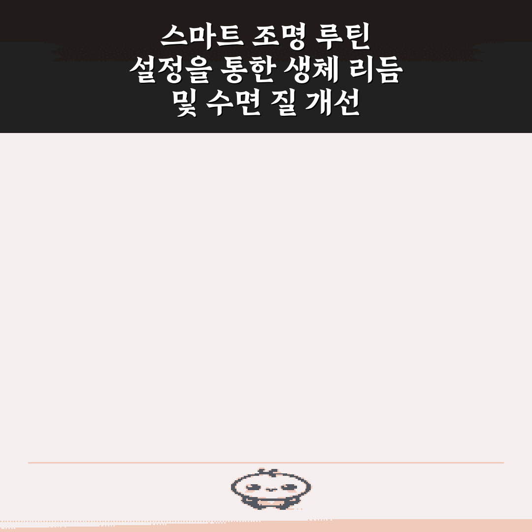 스마트 조명 루틴 설정을 통한 생체 리듬 및 수면 질 개선 7가지 비법