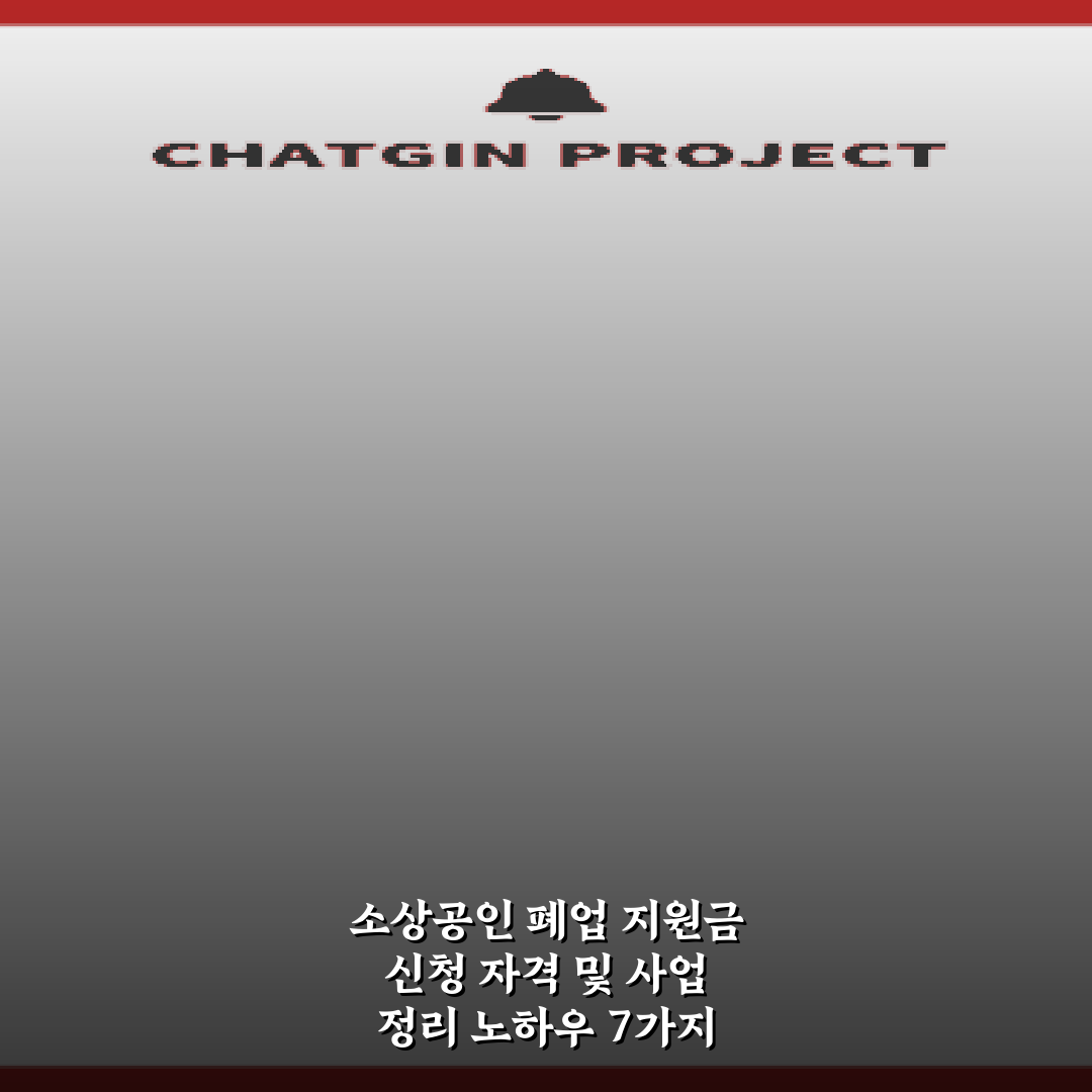 소상공인 폐업 지원금 신청 자격 및 사업 정리 노하우 7가지 비법 총정리