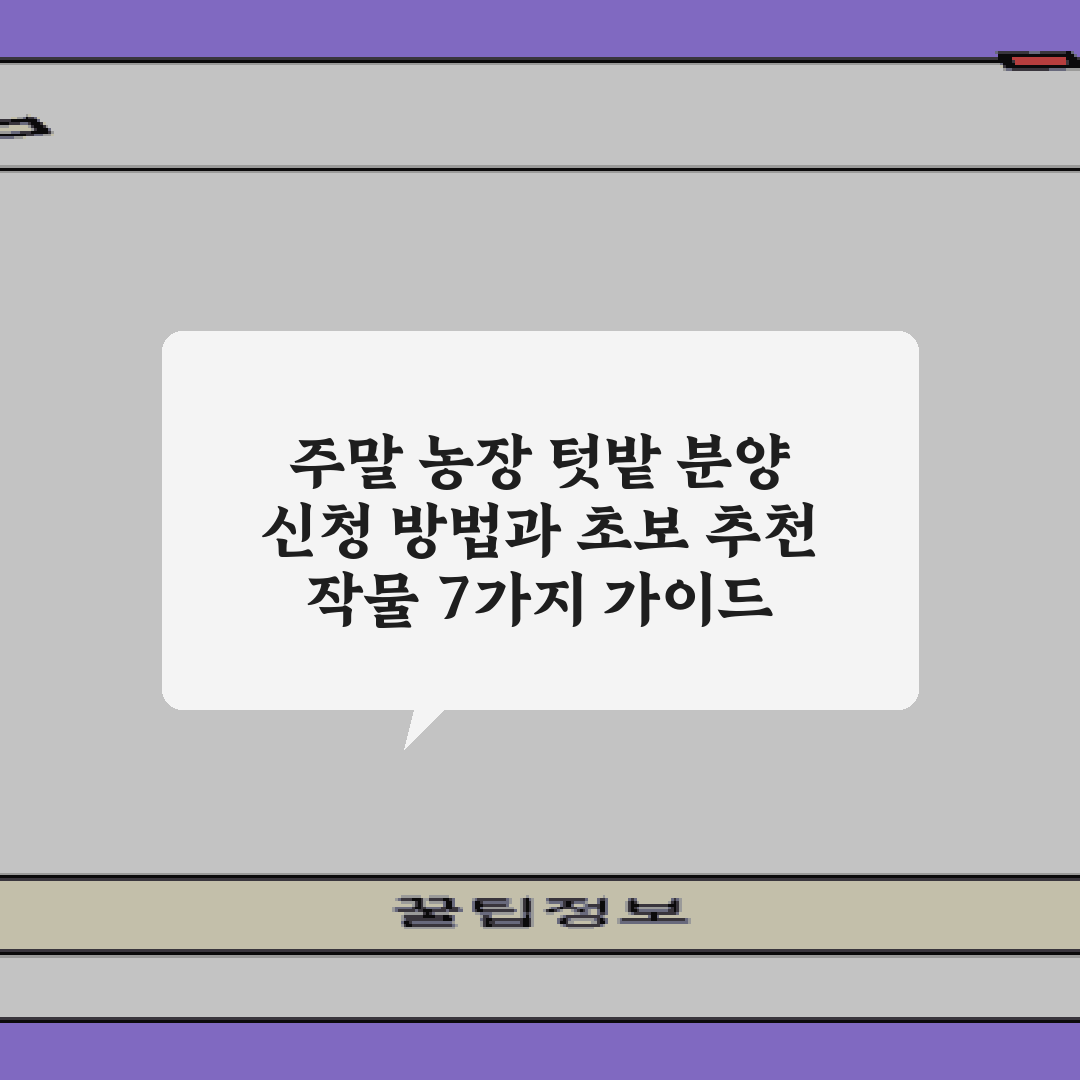 주말 농장 텃밭 분양 신청 방법과 초보 추천 작물 7가지 가이드