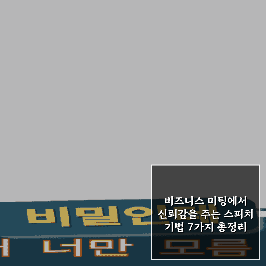 비즈니스 미팅에서 신뢰감을 주는 스피치 기법 7가지 총정리