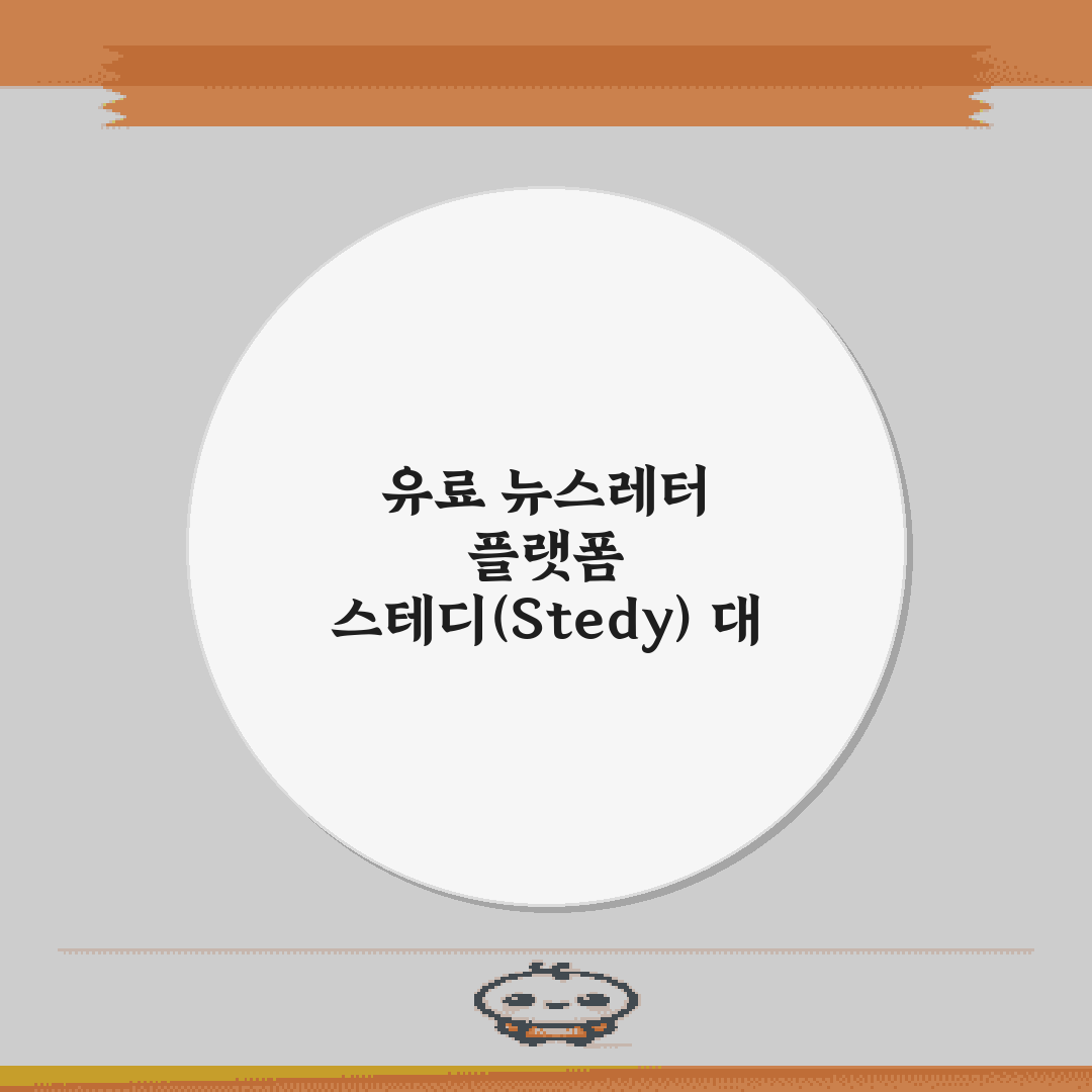 유료 뉴스레터 플랫폼 스테디(Stedy) 대 메일리 비교: 5가지 핵심 포인트