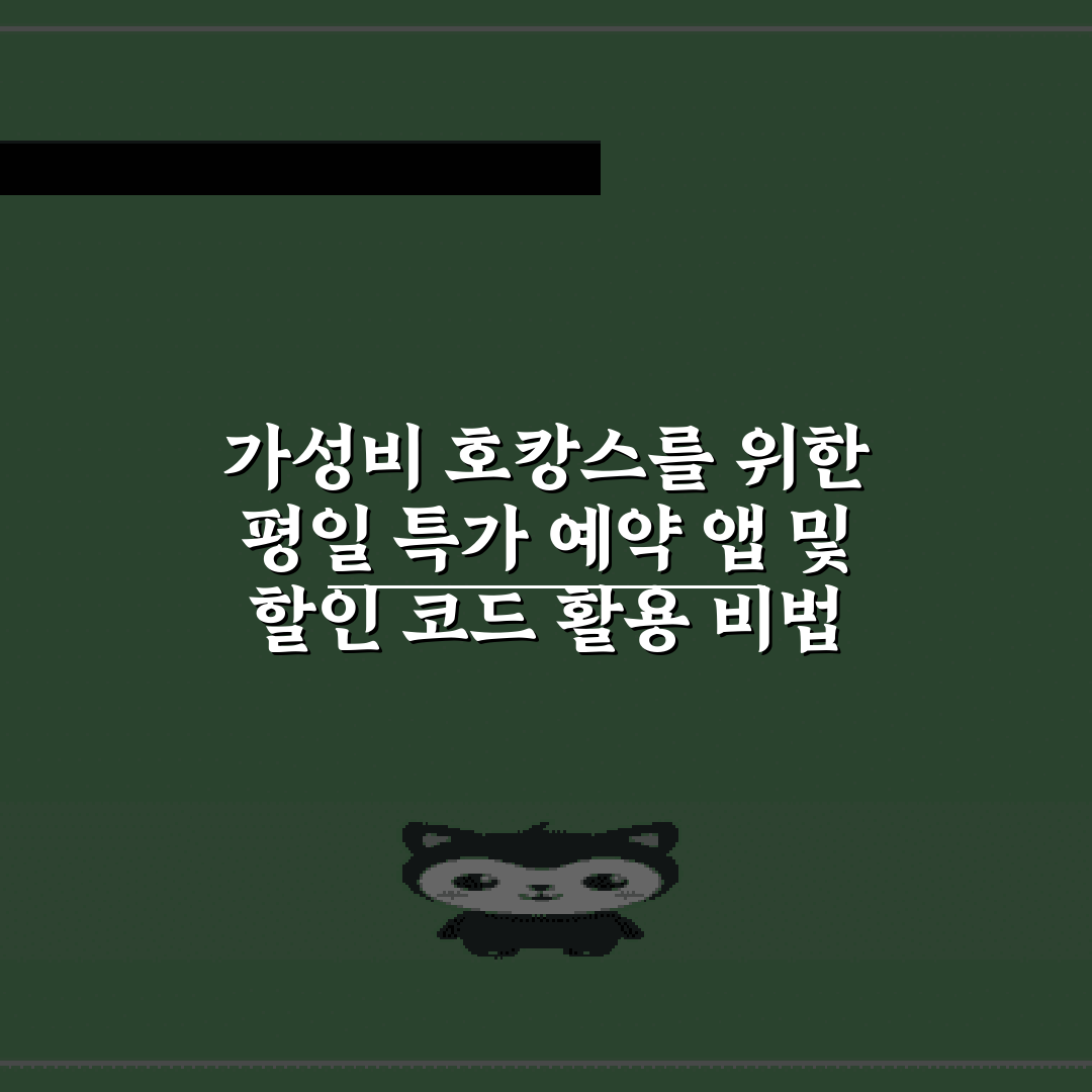 가성비 호캉스를 위한 평일 특가 예약 앱 및 할인 코드 활용 비법 7가지