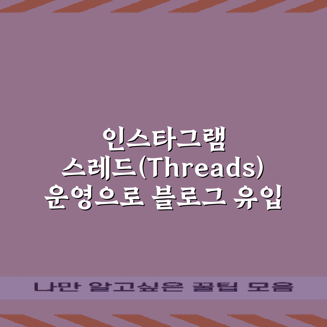 인스타그램 스레드(Threads) 운영으로 블로그 유입 늘리는 7가지 비법