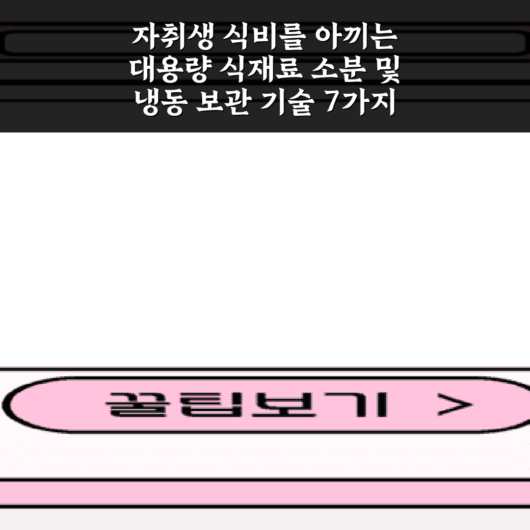 자취생 식비를 아끼는 대용량 식재료 소분 및 냉동 보관 기술 7가지 비법